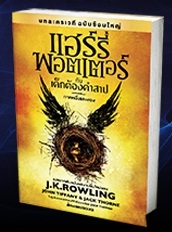 แฮร์รี่พอตเตอร์กับเด็กต้องคำสาป / J.K.Rowling , Jack Thorne , John Tiffany / ใหม่