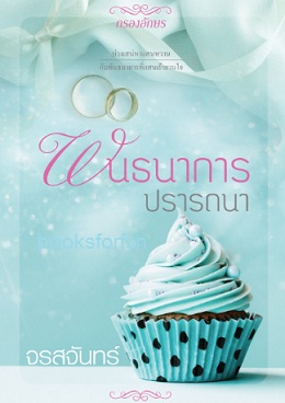 พันธนาการปรารถนา (ฉบับรีปริ้นต์) / จรสจันทร์ (ณรมล) (สนพ. กรองอักษร)  / ใหม่