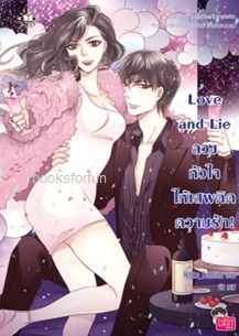 Love and Lie ลวงหัวใจให้เสพติดความรัก / Hideko_Sunshine (สนพ. Jamsai Love Series) / ใหม่