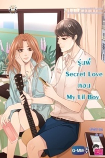 รุ่นพี่ Secret Love ตอน My Lil Boy / มิลค์พลัส (สนพ. Jamsai Love Series) / ใหม่