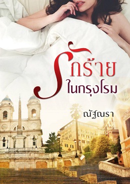 รักร้ายในกรุงโรม (ฉบับทำมือ) / ณัฐณรา / ใหม่  ทำมือ พร้อมส่ง