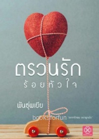 ตรวนรักร้อยหัวใจ / พันธุ์พเยีย (สนพ. บางรัก) / ใหม่  พร้อมส่ง