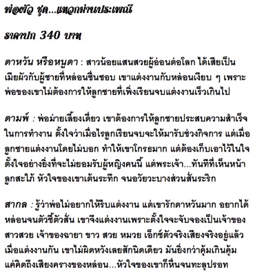 พ่อผัว (ชุดแหวกม่านประเพณี) / ชลชินี / ใหม่ ทำมือ  