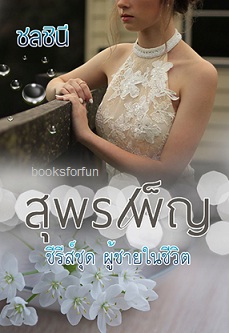 สุพรเพ็ญ (ชุดผู้ชายในชีวิต) / ชลชินี / ใหม่ ทำมือ .html