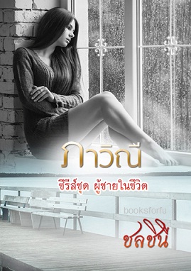 ภาวิณี (ชุดผู้ชายในชีวิต) / ชลชินี / ใหม่ ทำมือ  