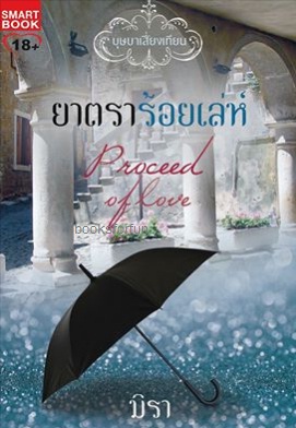 ยาตราร้อยเล่ห์ (ชุด บุษบาเสี่ยงเทียน) / มิรา (สนพ. Smart book) / ใหม่