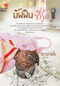 มัฟฟิน...ที่รัก / ฌามัย (สนพ. ทัช) / ใหม่