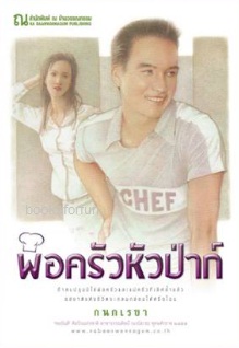 พ่อครัวหัวป่าก์ / กนกเรขา (สนพ. ณ บ้านวรรณกรรม) / ใหม่