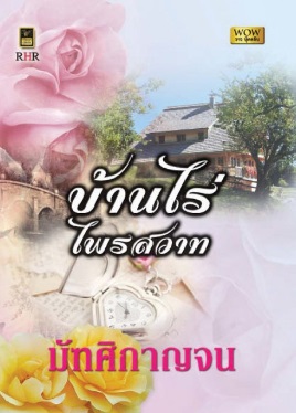 บ้านไร่ไพรสวาท / มัฑศิกาญจน (สนพ. วาว บุ๊คคลับ) / ใหม่