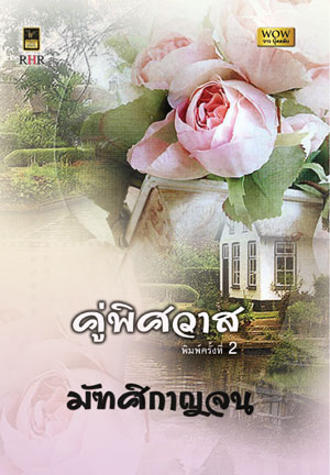 คู่พิศวาส (พิมพ์ครั้งที่ 2) / มัฑศิกาญจน (สนพ. วาว บุ๊คคลับ) / ใหม่