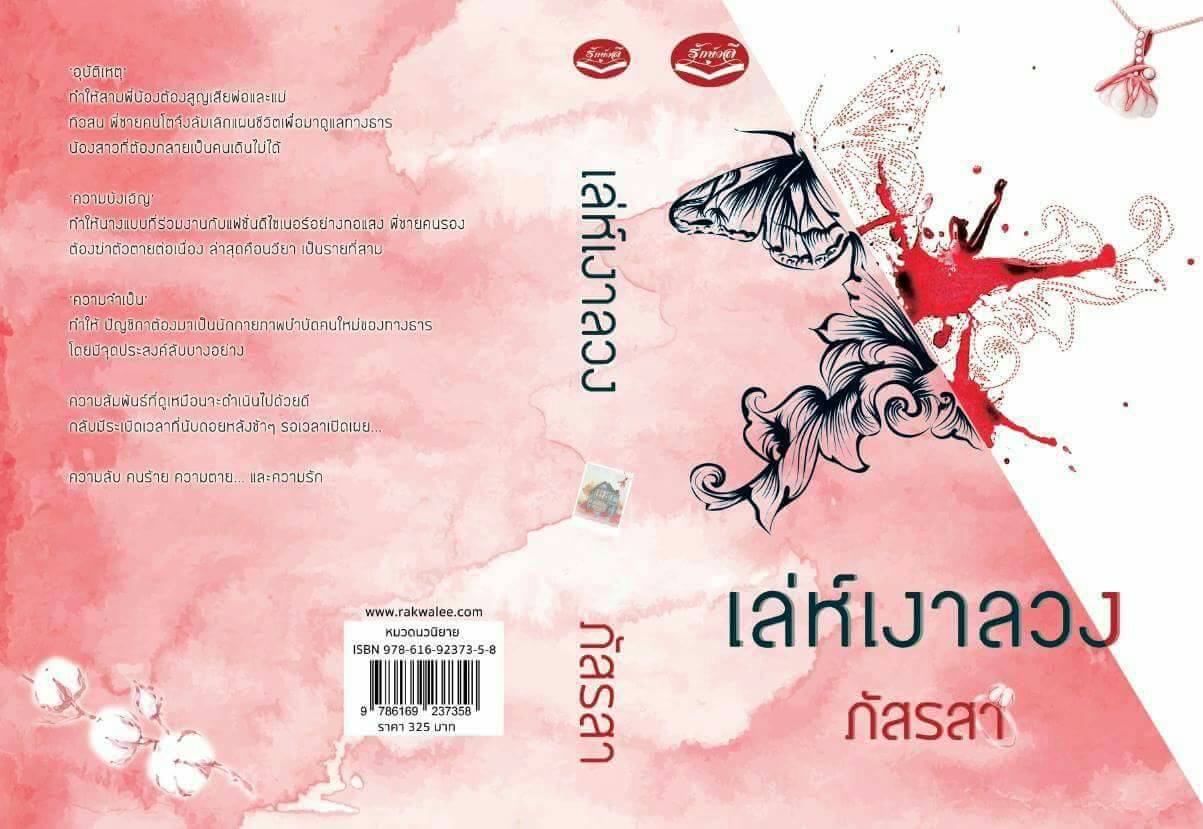 เล่ห์เงาลวง / ภัสรสา (สนพ. รักษ์วลี) / ใหม่ พร้อมส่ง