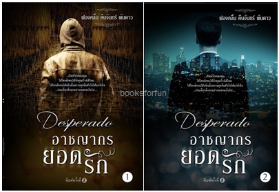 Desperado อาชญากรยอดรัก (ฉบับทำมือ) / ฟองคลื่น คืนจันทร์ พันดาว / ใหม่