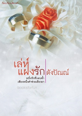 เล่ห์แฝงรัก / ดังปัณณ์ / ใหม่ (ทำมือ)