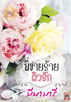 พี่ชายร้ายติวรัก / มีนามารี / ใหม่ ทำมือ 