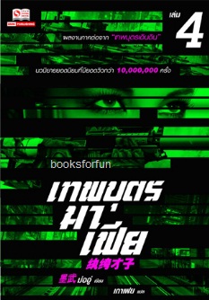 เทพบุตรมาเฟีย เล่ม 4 (7 เล่มจบ) ภาคต่อเทพบุตรเดินดิน / ม่ออู่ (สนพ. สยามอินเตอร์) / ใหม่