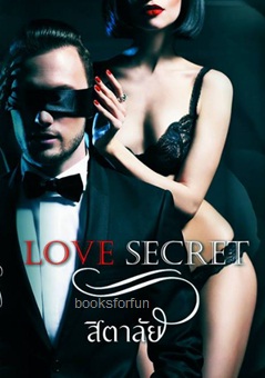 รวมเรื่องสั้น Love Secret / สิตาลัย / ใหม่ ทำมือ ส่งฟรี