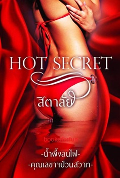 รวมเรื่องสั้น Hot Secret / สิตาลัย / ใหม่ ทำมือ ส่งฟรี