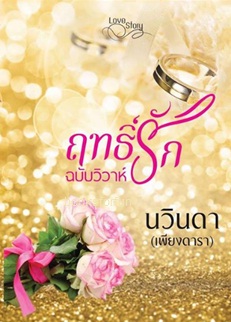 ฤทธิ์รัก ฉบับวิวาห์ / นวินดา (เพียงดารา) / ใหม่ ทำมือ พร้อมส่ง