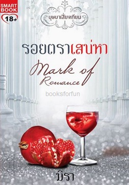 รอยตราเสน่หา (ชุด บุษบาเสี่ยงเทียน) / มิรา (สนพ. Smart book) / ใหม่