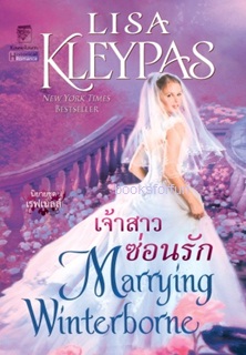 เจ้าสาวซ่อนรัก (เรฟเนลส์ 2) / ลิซ่า เคลย์แพส : กัญชลิกา แปล (สนพ. แก้วกานต์) / ใหม่