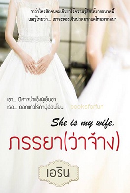 ภรรยา(ว่าจ้าง) / เอริน (เอริณ) / ใหม่ ทำมือ ส่งฟรี