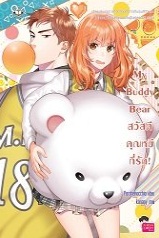 My Buddy Bear สวัสดี คุณหมีที่รัก! / Porshenocchio (สนพ. Jamsai Love Series) / ใหม่