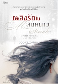 เพลิงรักในลมหนาว / ซานดร้า บราวน์ : พาฝัน เจริญดี แปล (สนพ.Rose) / ใหม่