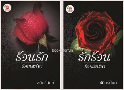 แพ็กคู่ ร้อนรัก - รักร้อน / ชนิตร์นันท์ / ใหม่ ทำมือ พร้อมส่ง  ส่งฟรี