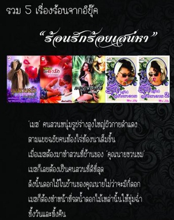 ร้อนรักร้อยเสน่หา / ชนิตร์นันท์ / ใหม่ ทำมือ พร้อมส่ง ส่งฟรี