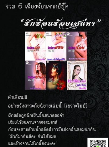 รักร้อนร้อยเสน่หา / ชนิตร์นันท์ / ใหม่ ทำมือ พร้อมส่ง ส่งฟรี