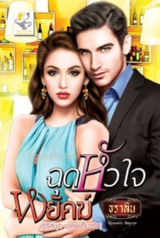 ฉุดหัวใจพยัคฆ์ (บุพเพเกี้ยวรัก) / ธราลิน (สนพ. ไลต์ออฟเลิฟ) / ใหม่