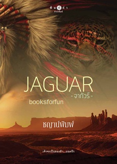 JAGUAR (จากัวร์) (พิมพ์ซ้ำ) / ชญาน์พิมพ์ (สนพ. สถาพร) / ใหม่