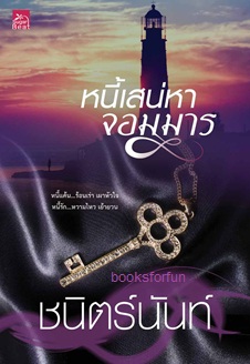 หนี้เสน่หาจอมมาร / ชนิตร์นันท์ (สนพ. สถาพร) / ใหม่