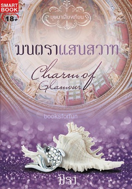 มนตราแสนสวาท (ชุด บุษบาเสี่ยงเทียน) / มิรา (สนพ. Smart book) / ใหม่