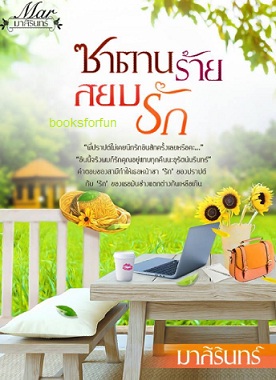 ซาตานร้ายสยบรัก (ฉบับทำมือ) / มาลีรินทร์ (มาหยา) / ใหม่ ส่งฟรีลทบ.