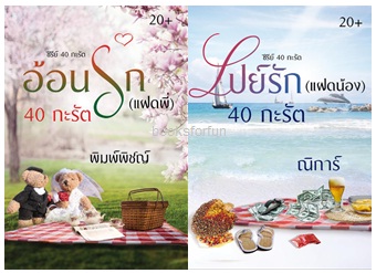 อ้อนรัก (แฝดพี่) (พิมพ์พิชญ์) + เปย์รัก (แฝดน้อง) (ณิการ์) / ใหม่ ทำมือ ส่งฟรี