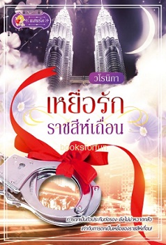 เหยื่อรักราชสีห์เถื่อน / วโรนิกา (สนพ. แสนรัก) / ใหม่