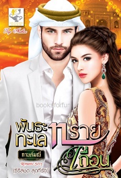 พันธะทะเลทรายเถื่อน (ชุด สุดที่รัก) / กานต์มณี (สนพ. ไลต์ออฟเลิฟ) / ใหม่