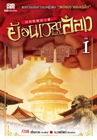 ย้อนเวลาขึ้นเป็นอ๋อง เล่ม 1 (24เล่มจบ) / เยี่ยกวน : น.นพรัตน์ แปล (สนพ. สยามอินเตอร์) / ใหม่