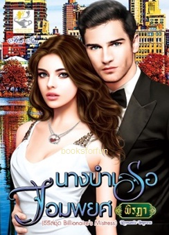 นางบำเรอจอมพยศ (Billionaire's Mistress) / พิรฏา (สนพ. ไลต์ออฟเลิฟ) / ใหม่