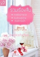 รวมเรื่องสั้น1 / พิชญวดี / ใหม่ ทำมือ พร้อมส่ง