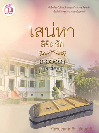 เสน่หาลิขิตรัก / ละอองรัก (พิมพ์ชนก) / ใหม่ ทำมือ ส่งฟรี ลทบ.