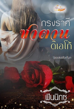 กรงราคีซาตาน (ดิเอโก้) / ฟินนิกซ์ / ใหม่ ทำมือ พร้อมส่ง