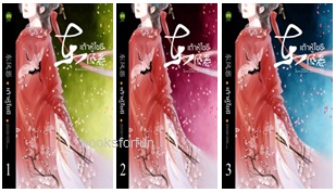 เต้าหู้ไซซี เล่ม 1-3 / Yidujunhua : ห้องสมุด แปล (สนพ. ห้องสมุด) / ใหม่