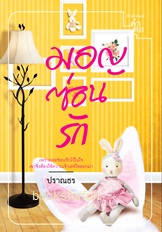 มอญซ่อนรัก (พิมพ์ซ้ำ) / ปราณธร (สนพ. คำต่อคำ) / ใหม่