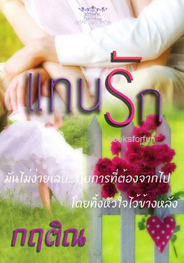 แทนรัก / กฤติณ (อิสรียา) / ใหม่ ทำมือ