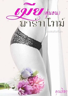 เมีย(คู่นอน)พาร์ทไทม์ / คุณธิดา / ใหม่ ทำมือ