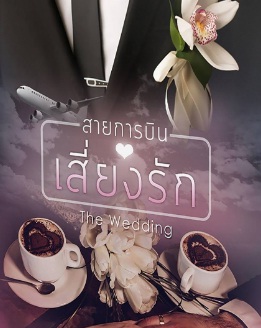 สายการบินเสี่ยงรัก:The Wedding / Shayna / ใหม่ ทำมือ พร้อมส่ง ส่งฟรี