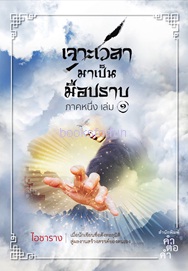 เจาะเวลามาเป็นมือปราบ ภาคหนึ่ง (มี 2 เล่ม) / ไอซาราง (สนพ. คำต่อคำ) / ใหม่