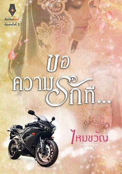 ขอความรักที... / ไหมขวัญ (สนพ. ปองรัก) / ใหม่ พร้อมส่ง